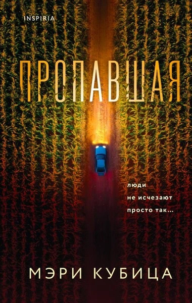 Аудиокнига Пропавшая