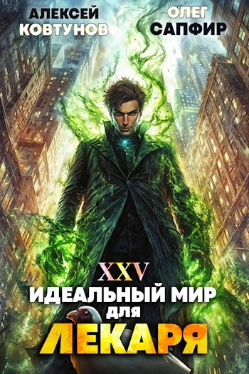 Аудиокнига Идеальный мир для Лекаря
