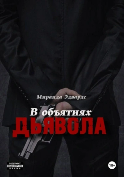 Аудиокнига В объятиях дьявола
