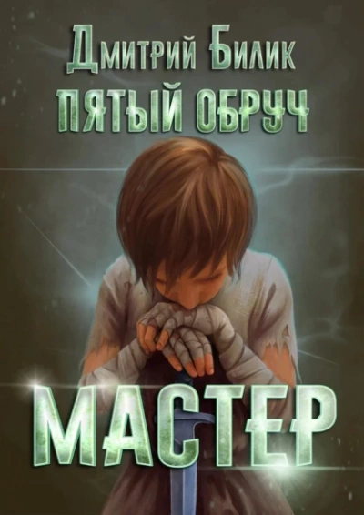 Аудиокнига Мастер