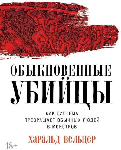 Аудиокнига Обыкновенные убийцы: Как система превращает обычных людей в монстров