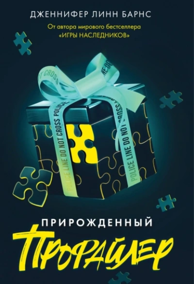 Аудиокнига Прирожденный профайлер