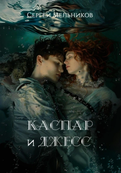 Аудиокнига Каспар и Джесс