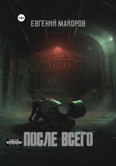Аудиокнига После всего