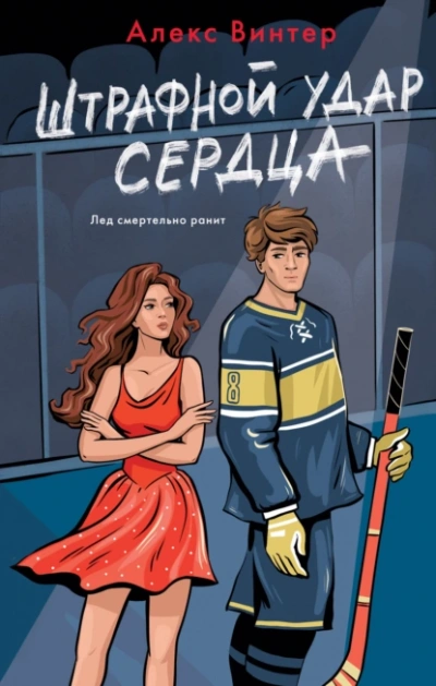 Аудиокнига Штрафной удар сердца