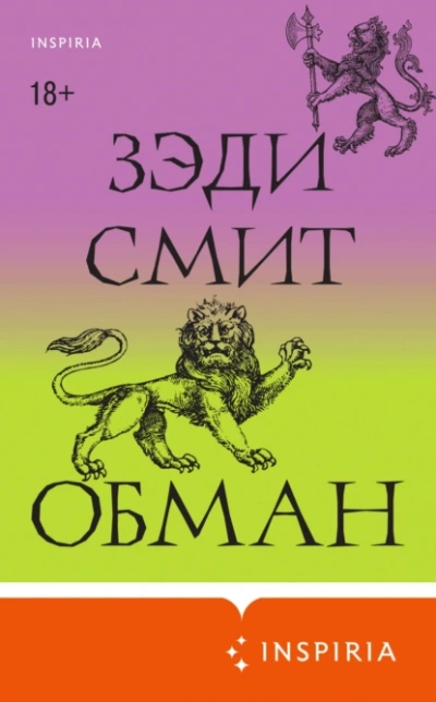 Аудиокнига Обман