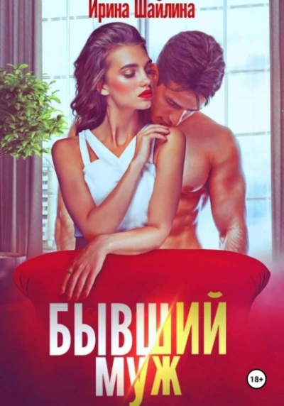 Аудиокнига Бывший муж