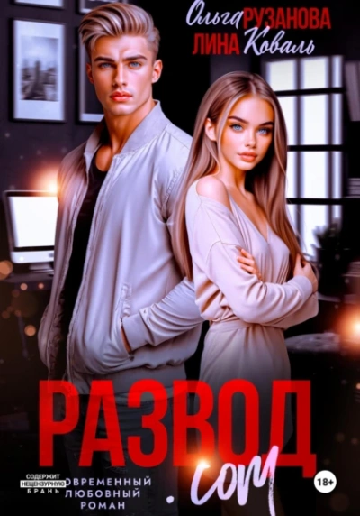 Аудиокнига Развод.com