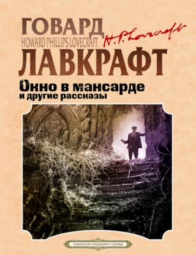 Аудиокнига Окно в мансарде и другие рассказы