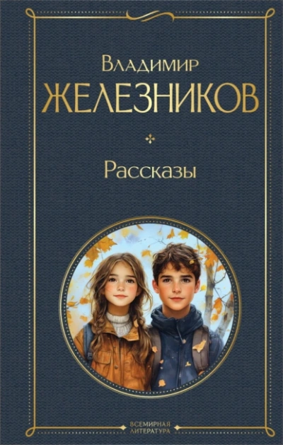 Аудиокнига Самостоятельные люди. Рассказы