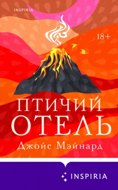 Аудиокнига Птичий отель