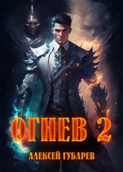 Аудиокнига Огнев 2