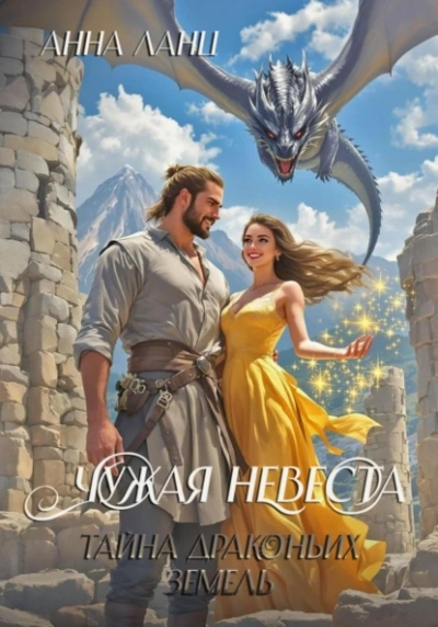 Аудиокнига Чужая невеста. Тайна Драконьих земель