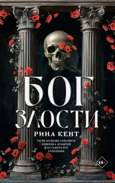 Аудиокнига Бог злости