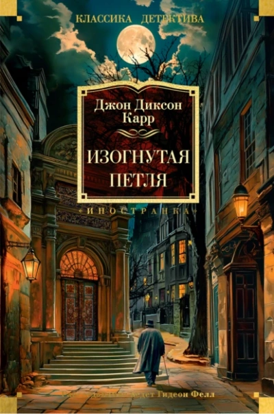 Аудиокнига Изогнутая петля