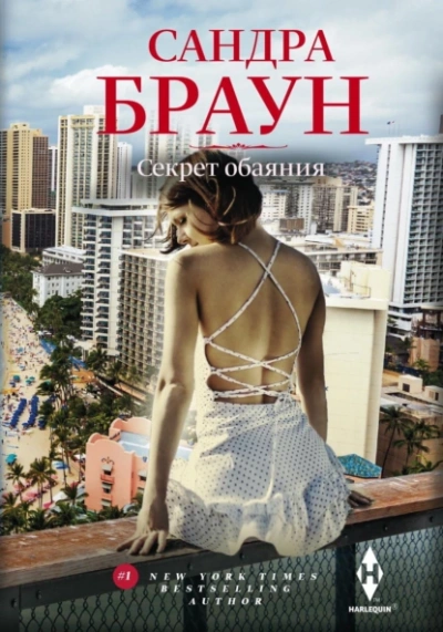 Аудиокнига Секрет обаяния