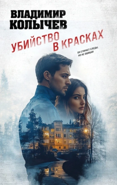 Аудиокнига Убийство в красках