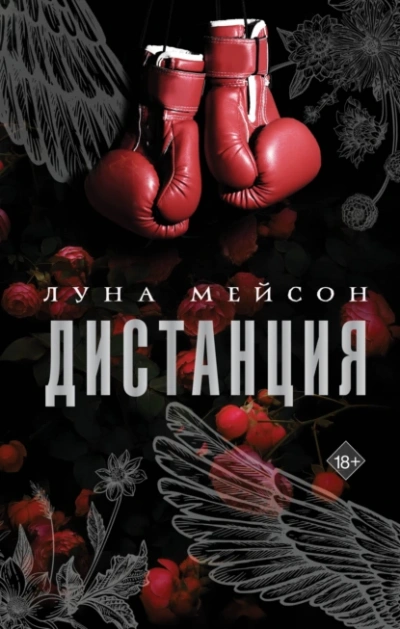 Аудиокнига Дистанция