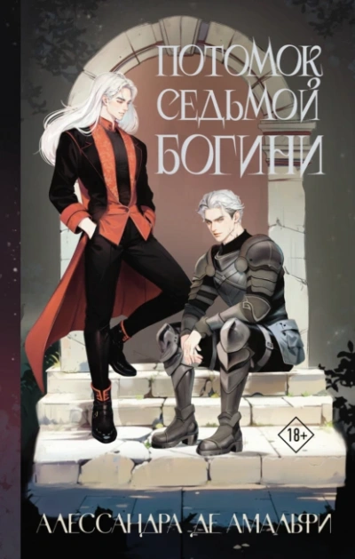 Аудиокнига Потомок седьмой богини