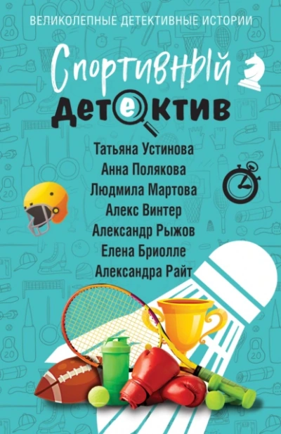 Аудиокнига Спортивный детектив (Сборник)