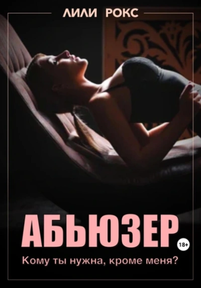 Аудиокнига Абьюзер