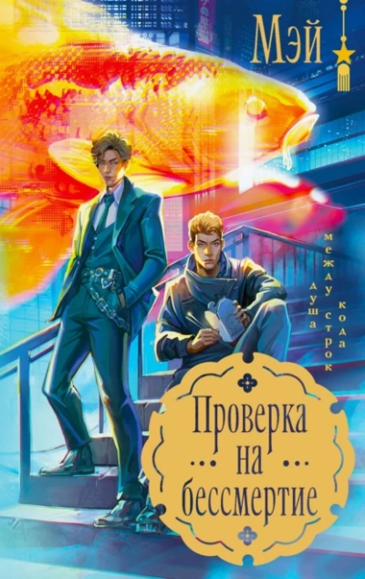 Аудиокнига Проверка на бессмертие