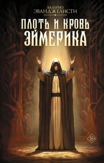 Аудиокнига Плоть и кровь Эймерика