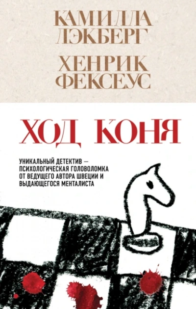 Аудиокнига Ход коня