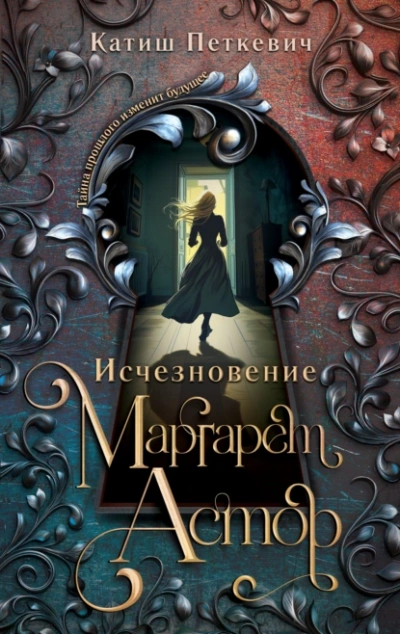 Аудиокнига Исчезновение Маргарет Астор