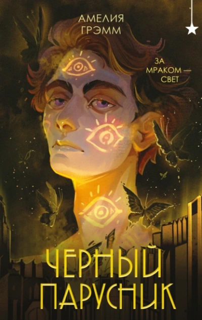 Аудиокнига Черный парусник
