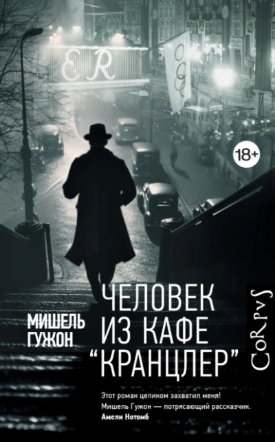 Аудиокнига Человек из кафе Кранцлер