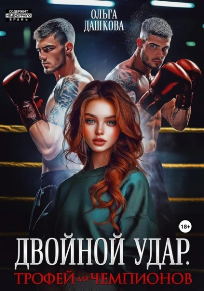 Аудиокнига Двойной удар. Трофей для чемпионов