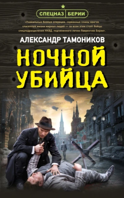 Аудиокнига Ночной убийца