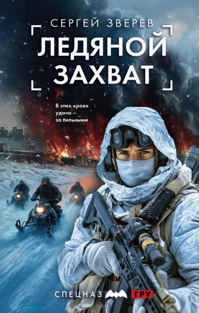 Аудиокнига Ледяной захват