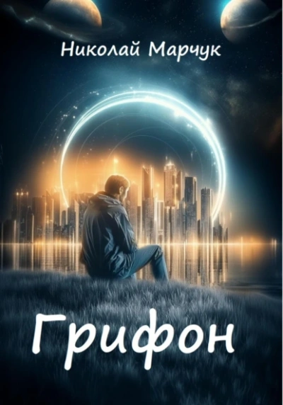 Аудиокнига Грифон