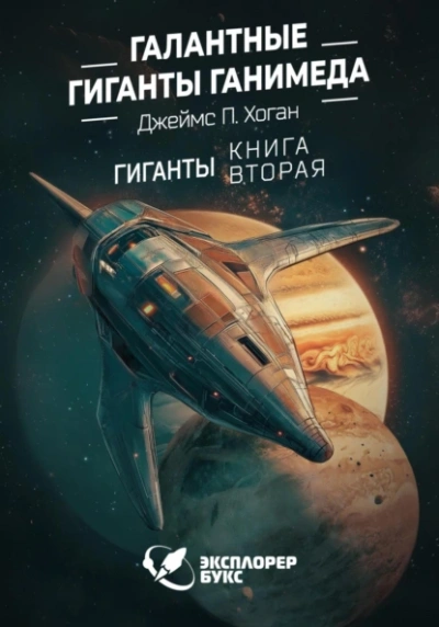 Аудиокнига Галантные гиганты Ганимеда