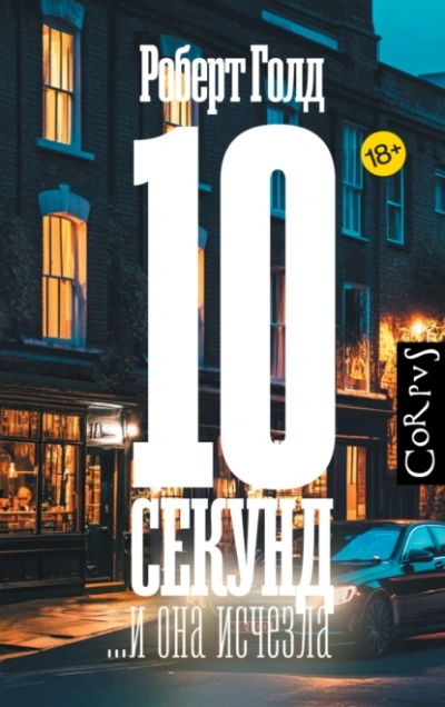 Аудиокнига 10 секунд… и она исчезла