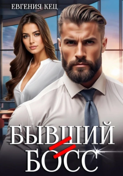 Аудиокнига Бывший = Босс