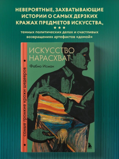 Аудиокнига Искусство нарасхват. Самые громкие кражи шедевров