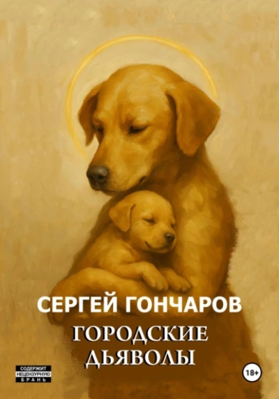 Аудиокнига Городские дьяволы