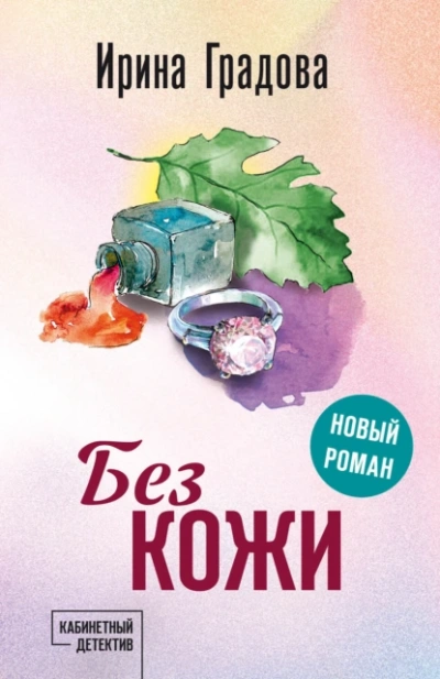 Аудиокнига Без кожи