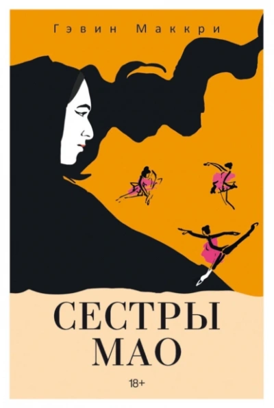 Аудиокнига Сестры Мао