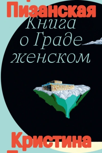 Книга о Граде Женском - Кристина Пизанская