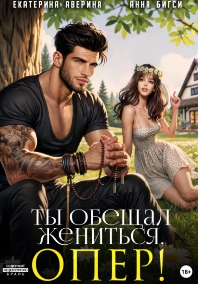 Аудиокнига Ты обещал жениться, опер!