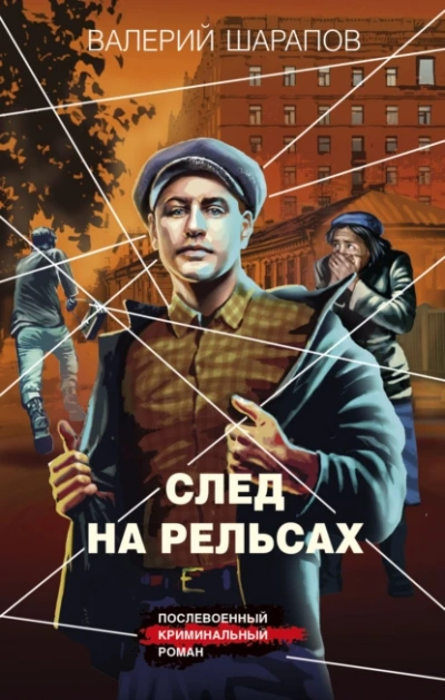 Аудиокнига След на рельсах