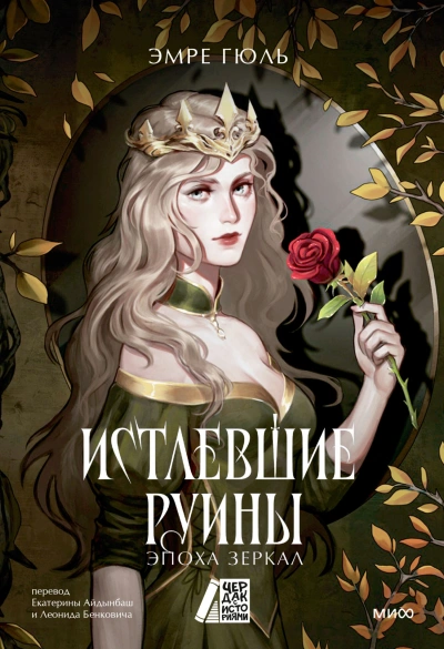 Аудиокнига Истлевшие руины