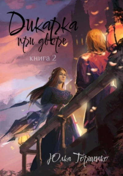 Аудиокнига Дикарка при дворе. Книга 2