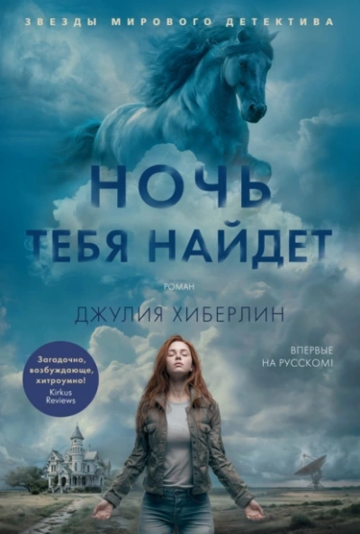 Аудиокнига Ночь тебя найдет