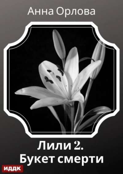 Аудиокнига Дело 2. Букет смерти