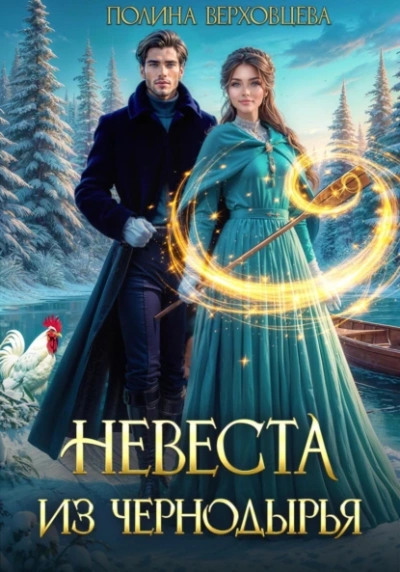 Аудиокнига Невеста из Чернодырья
